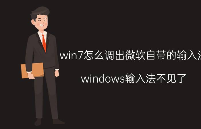 win7怎么调出微软自带的输入法 windows输入法不见了？